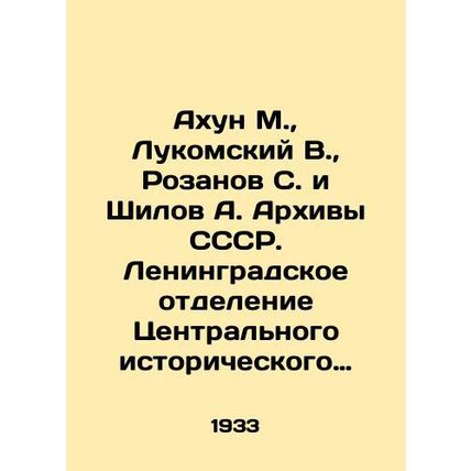 Akhun M., Lukomsky V., Rozanov S. and Shilov A. Archives of the USSR. Leningr