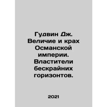 Goodwin J. The greatness and collapse of the Ottoman Empire. The rulers of inf