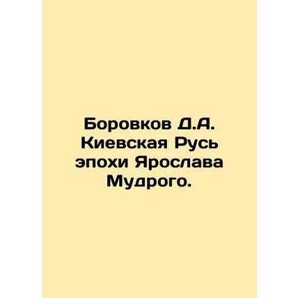 Borovkov D.A. Kyiv Rus of Yaroslav the Wise era. In Russian /Borovkov D.A. Kiev