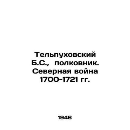 Telpukhovsky B.S., Colonel. Northern War 1700-1721 In Russian /Telpukhovskiy B