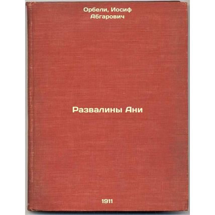 Razvaliny Ani. In Russian /The ruins of Ani