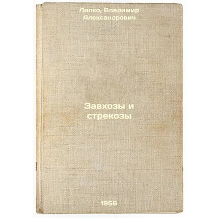 Zavkhozy i strekozy. In Russian /Farms and dragonflies
