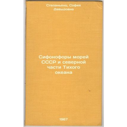 Sifonofory morey SSSR i severnoy chasti Tikhogo okeana. In Russian /Siphonoph...