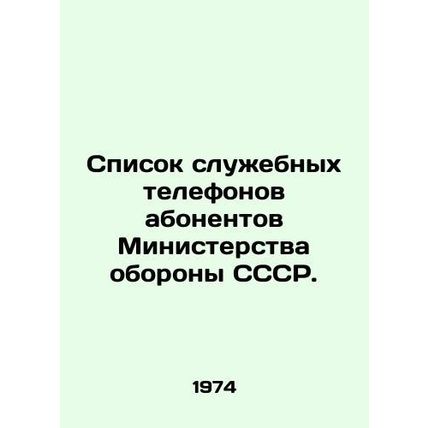 List of service telephones of subscribers of the USSR Ministry of Defense. In Ru