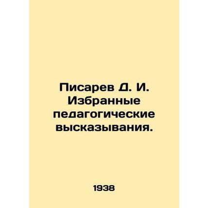 Pisarev D. I. Selected pedagogical statements. /Pisarev D. I. Izbrannye pedagogi