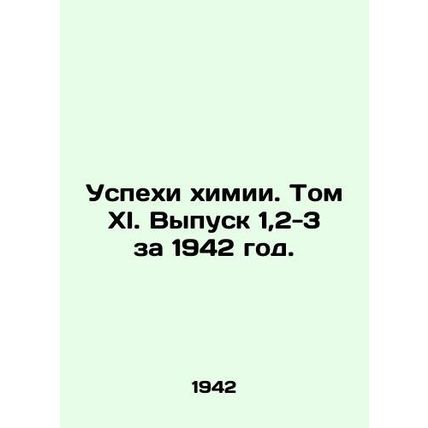 Advances in Chemistry. Volume XI. Issues 1,2-3 for 1942. In Russian (ask us if i