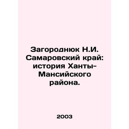 Zagorodniuk N.I. Samarovsky Krai: The History of Khanty-Mansi District. In Russ