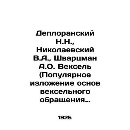 Deploransky N.N., Nikolaevsky V.A., Schwartzman A.O. Bills (Popular Statement