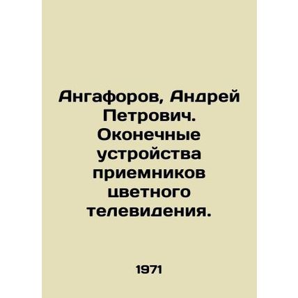 Angaforov, Andrei Petrovich. Color TV receiver terminals. In Russian /Angaforov