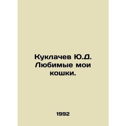 Yu.D. Dollachev My favorite cats. In Russian /Kuklachev Yu.D. Lyubimye moi kosh