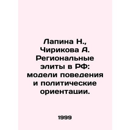 N. Lapina, A. Chirikova: Regional Elites in the Russian Federation: Patterns of