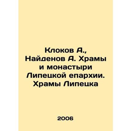 A. Clokov, A. Naidenov Temples and Monasteries of the Lipetsk Diocese. Temples o