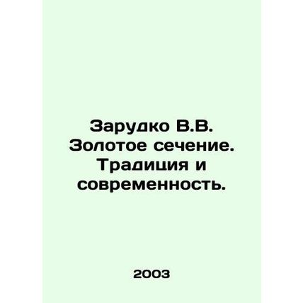 Zarudko V.V. The Golden Ratio. Tradition and Modernity. In Russian /Zarudko V.V