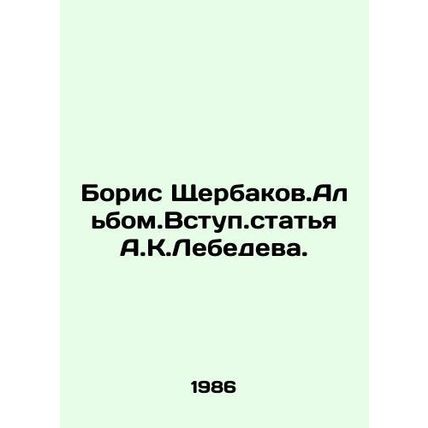 Boris Shcherbakov. The Album. An article by A.K.Lebedev comes in. In Russian /B