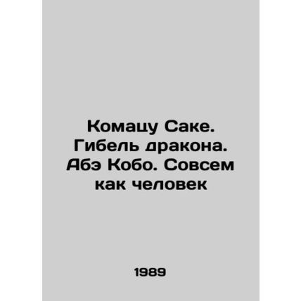 Komatsu Sake: The Death of the Dragon. Abe Kobo: Just Like a Man In Russian /Ko