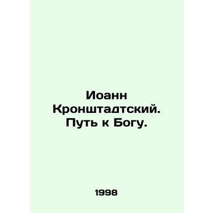 John of Kronstadt. The Way to God. In Russian /Ioann Kronshtadtskiy. Put k Bogu