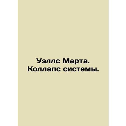 Wells Martha. System Collapse. In Russian /Uells Marta. Kollaps sistemy.