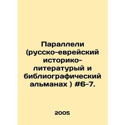 Parallels (Russian-Jewish historical-literary and bibliographic almanac) # 6-7.