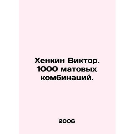 Henkin Victor. 1000 matte combinations. In Russian /Khenkin Viktor. 1000 matovy