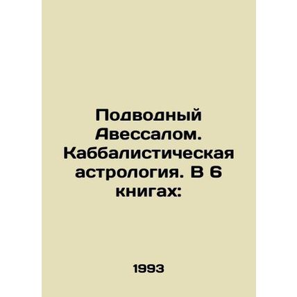 Underwater Absalom. Kabbalistic astrology. In 6 books: In Russian /Podvodnyy Av