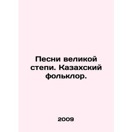 Songs of the Great Steppe. Kazakh folklore. In Russian /Pesni velikoy stepi. Ka