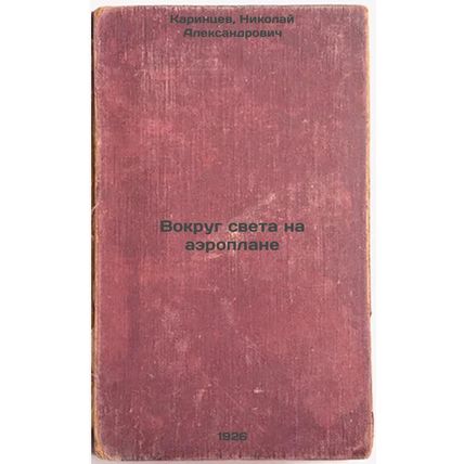 Vokrug sveta na aeroplane. In Russian /Around the World in an Aeroplane