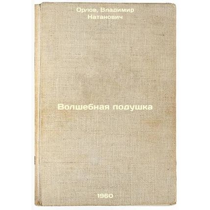 Volshebnaya podushka. In Russian /Magic Pillow