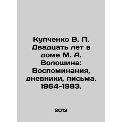 Kupchenko V. P. Twenty years in the house of M. A. Voloshin: Memories, diaries,