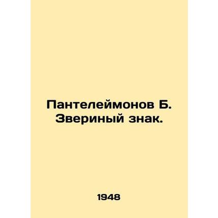 Panteleimonov B. Animal sign. In Russian (ask us if in doubt)/Panteleymonov B. Z