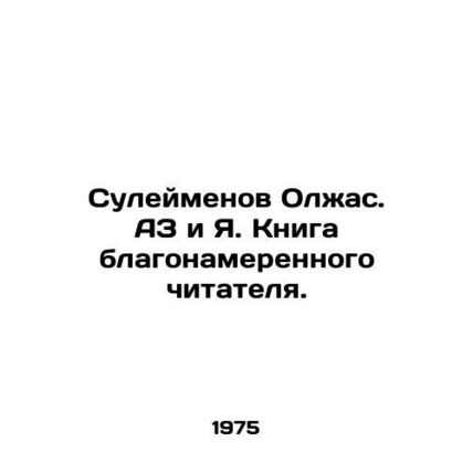 Suleimenov Olzhas. AZ and Ya. Book of a well-meaning reader. In Russian (ask us