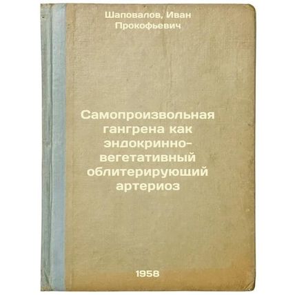 Samoproizvol'naya gangrena kak endokrinno-vegetativnyy obliteriruyushchiy art...