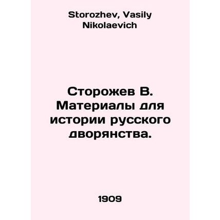 Watorozhev V. Materials for the history of the Russian nobility. In Russian /St