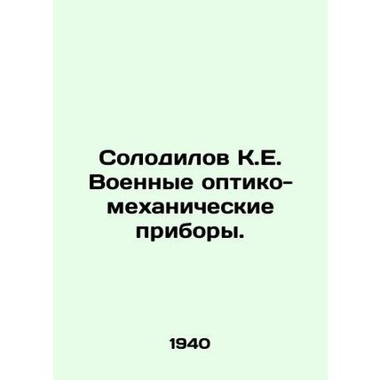 Solodilov K.E. Military optical-mechanical devices. In Russian /Solodilov K.E.