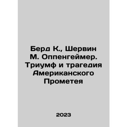 Byrd K., Sherwin M. Oppenheimer: The Triumph and Tragedy of American Prometheus