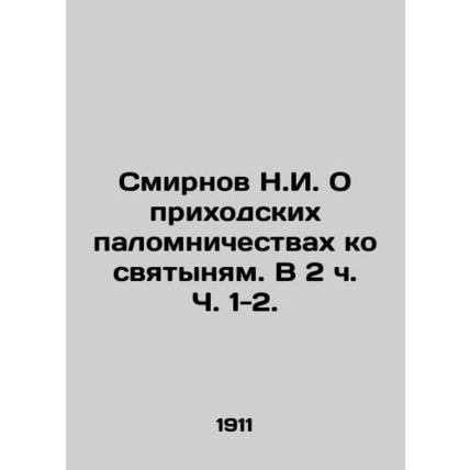 N.I. Smirnov On Parish Pilgrimages to Holy Sanctuaries, in 2 Parts 1-2./Smirnov