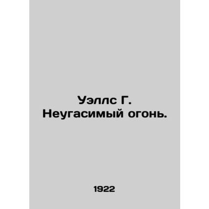 Wells G. Unquenched Fire. In Russian /Uells G. Neugasimyy ogon.
