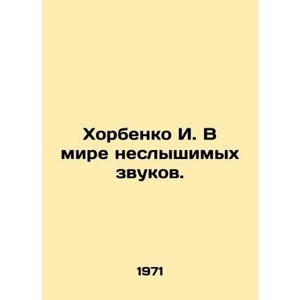 Khorbenko I. In a world of inaudible sounds. In Russian /Khorbenko I. V mire n