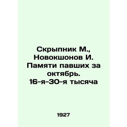 Skrypnik M., Novokshonov I. In Memory of the Fallen in October. The 16th-30th