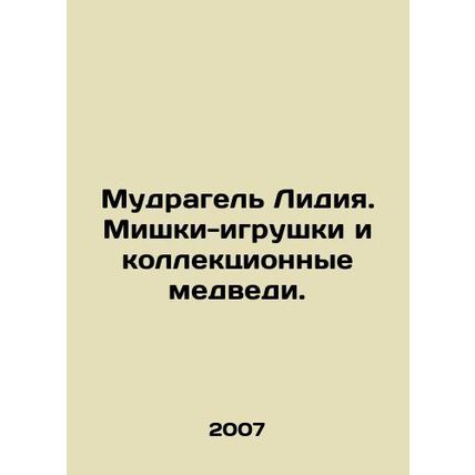 Lydia Mudragel. Toy bears and collection bears. In Russian /Mudragel Lidiya. Mi