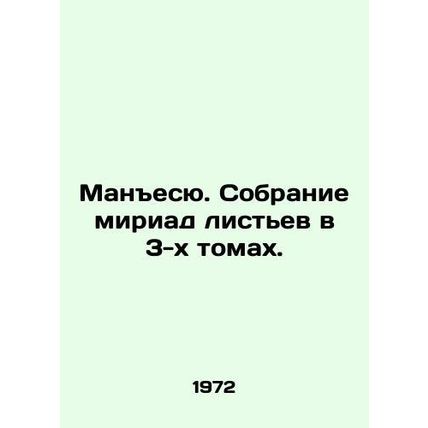Manjesu. A collection of myriad leaves in 3 volumes. In Russian /Manesyu. Sobra
