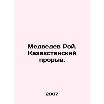 Medvedev Roy. Kazakhstans Breakthrough. In Russian /Medvedev Roy. Kazakhstanski