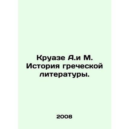 Croise A.M. History of Greek Literature. In Russian /Kruaze A.i M. Istoriya gre