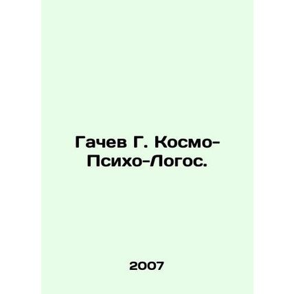 Gachev G. Cosmo-Psycho-Logos. In Russian /Gachev G. Kosmo-Psikho-Logos.