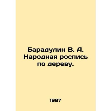 Baradulin V. A. Folk painting on wood. In Russian /Baradulin V. A. Narodnaya ro
