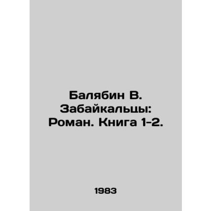 Balyabin V. Zabaikaltsy: Roman. Book 1-2. In Russian /Balyabin V. Zabaykaltsy: