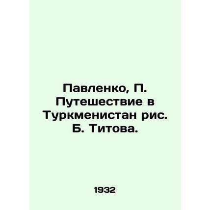 Pavlenko, Journey to Turkmenistan by B. Titov./Pavlenko, Puteshestvie v Turkmen