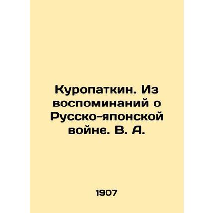 Kuropatkin. From Memories of the Russo-Japanese War. V.A. In Russian (ask us if