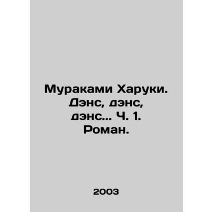 Murakami Haruki. Dance, dance, dance. Part 1. Roman. In Russian (ask us if in d
