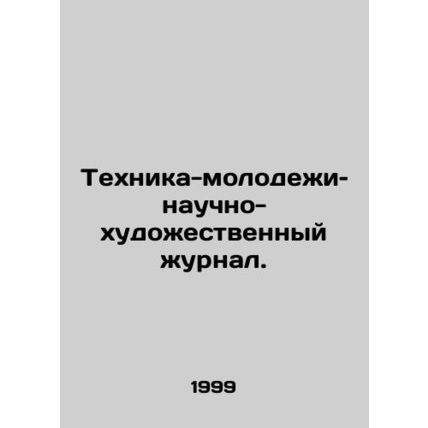 Youth Technology: A Science and Art Journal. In Russian (ask us if in doubt)/Tek