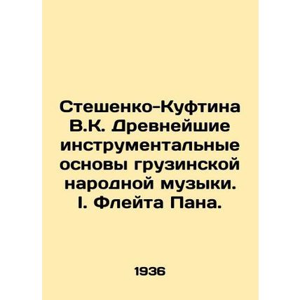 Steshenko-Kuftina V.K. Ancient instrumental foundations of Georgian folk music.